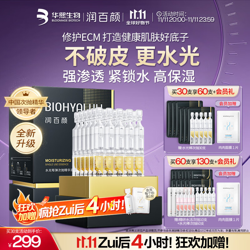 润百颜水光棒嘭弹次抛精华液玻尿酸补水保湿护肤品生日礼物女华熙生物