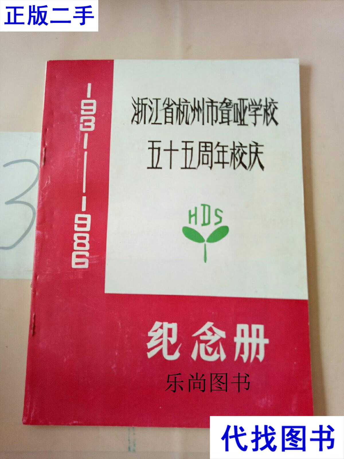 浙江省杭州市聋哑学校五十五周年校庆 1931-1986纪念册