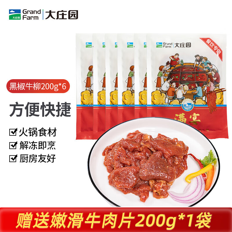 大庄园黑椒牛柳 200g*6袋 速食方便菜火锅食材 调理牛肉 源头直发