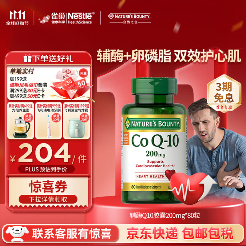 自然之宝（Nature&#039;s Bounty）辅酶Q10胶囊泛醌200mg 美国加强型高含量coq10成人心脏保健品 【1瓶调理装】200mg氧化型辅酶80粒 强健心肌