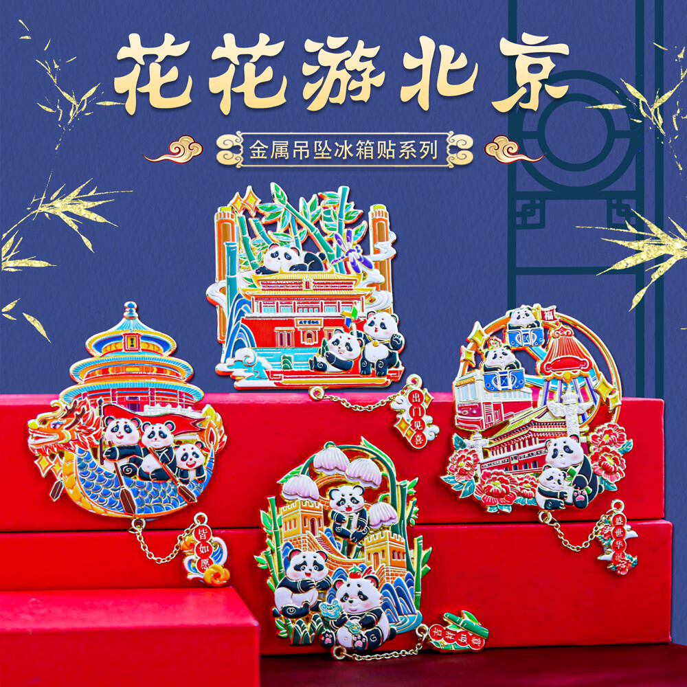 熊猫花花游北京金属冰箱贴故宫博物馆文创天坛纪念品旅游南京院 花花游北京款冰箱贴