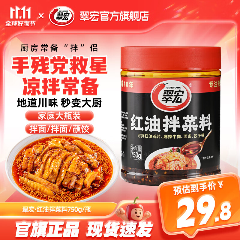 翠宏紅油拌菜料辣椒油四川紅油潑辣子涼皮拌菜調(diào)料醬翠宏 紅油拌菜料750g