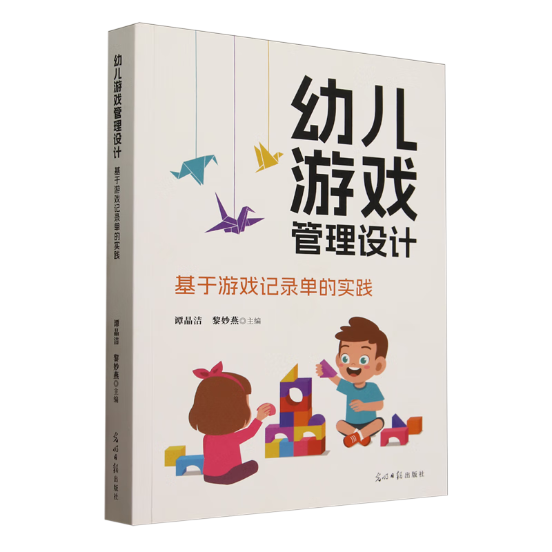 【新华书店】幼儿游戏管理设计:基于游戏记录单的实践 正版包邮