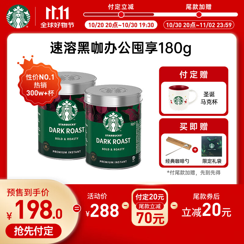 星巴克(Starbucks)0糖低脂精品速溶黑咖啡 阿拉比卡豆办公提神组合深烘90g*2罐