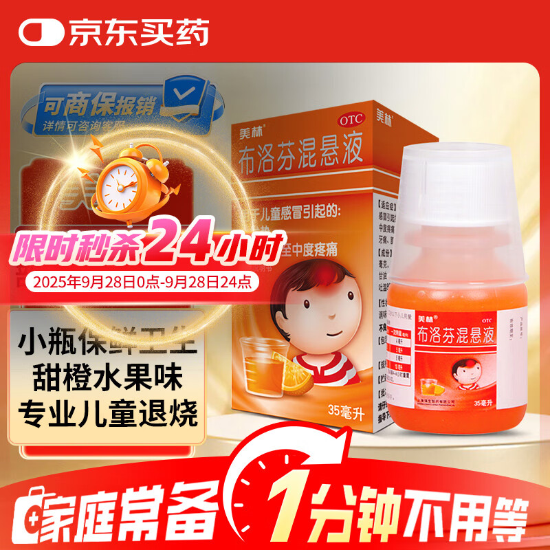 【原研药】美林布洛芬混悬液35ml婴幼儿退烧儿童感冒药小儿牙痛头痛换季流感发烧发热退热儿科专科用药