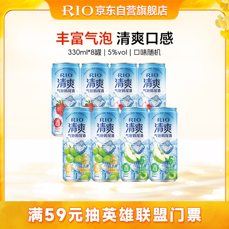 锐澳（RIO）预调酒 鸡尾酒 洋酒低度果酒甜酒 伏特加 清爽5度系列 330ml*8罐