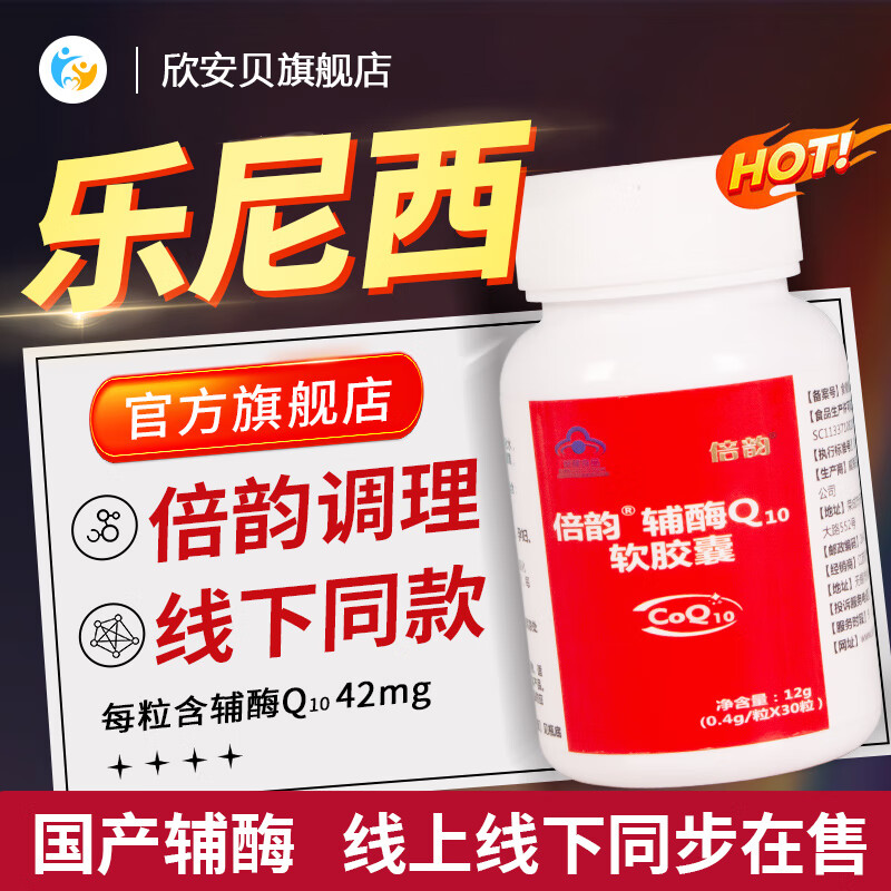 欣安贝乐尼西辅酶q10软胶囊还原型国产备男女孕调理卵官方泡巢 乐尼西 30粒*4盒 【4个月量】