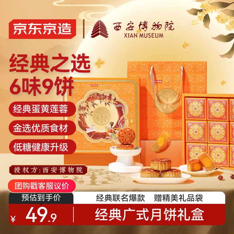 京东京造西安博物院联名中秋月饼礼盒仅49.9元