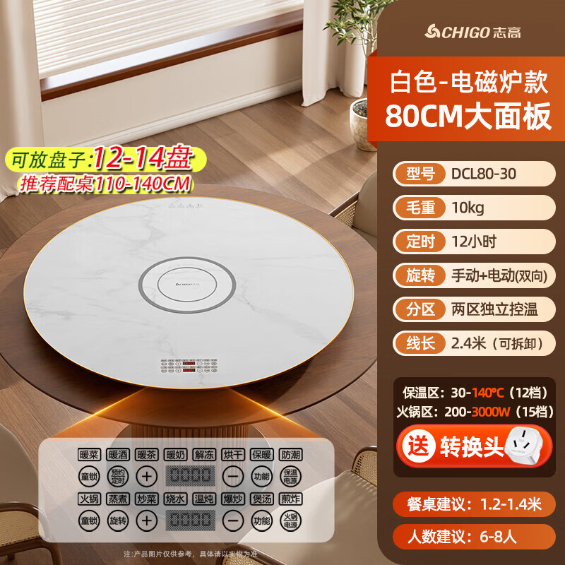 志高（CHIGO） 暖菜板带火锅2025新款加热板暖菜板电磁炉电动旋转餐桌转盘饭菜保温热菜神器家用多功能分区控温 80CM 3000W电磁炉火锅 | 电动+大理石纹