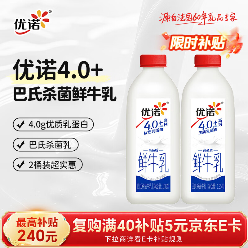 优诺（yoplait）4.0+优质乳蛋白巴氏杀菌鲜牛奶1.35L*2桶 营养早餐 低温牛乳