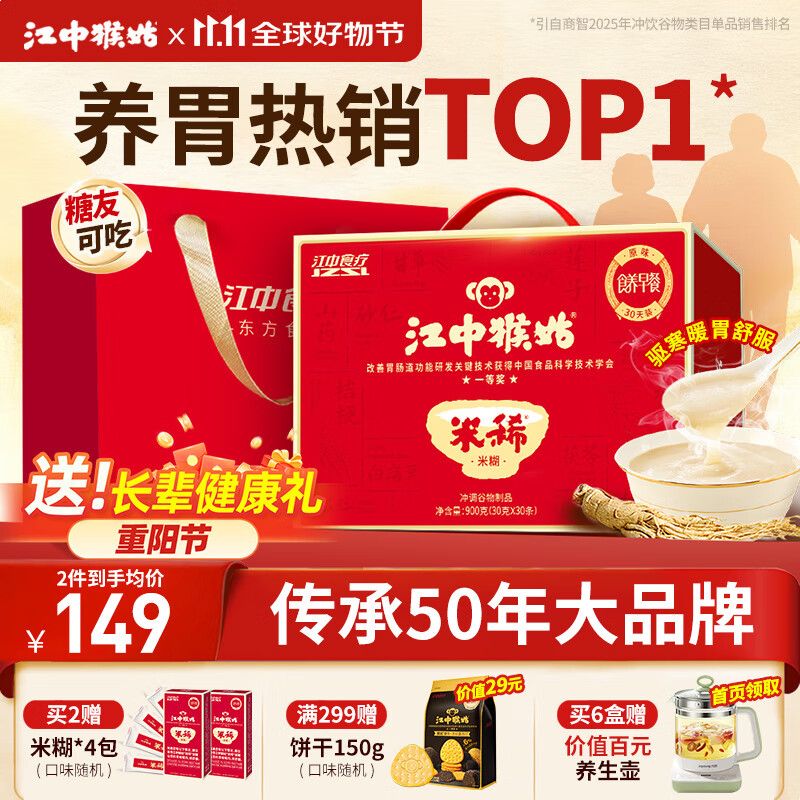 江中猴姑米稀原味米糊30天养胃猴头菇早餐营养品代餐学生餐送长辈礼盒900g