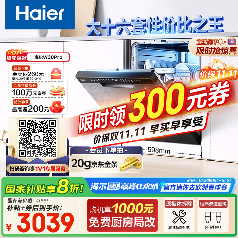海尔(Haier)【双微蒸汽洗W30Pro】国家补贴20%洗碗机嵌入式 大16套容量一级水效80℃消杀分区洗EYBW164286GGU1