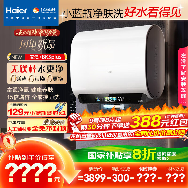海尔（Haier）麦浪套系电热水器 国家补贴20%双胆扁桶60升BK5PLUS BK5升级款富锶小蓝瓶无镁棒3300W速热一级能效