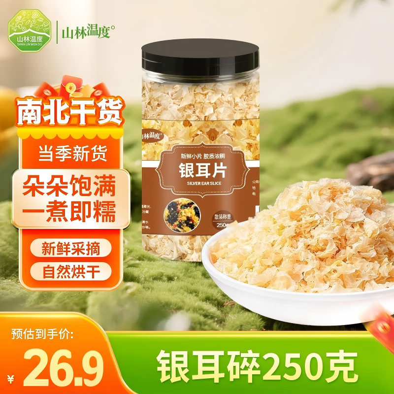 山林温度°古田银耳碎250g 银耳片银耳花 糯耳雪耳免手撕银耳叶 煲汤材料