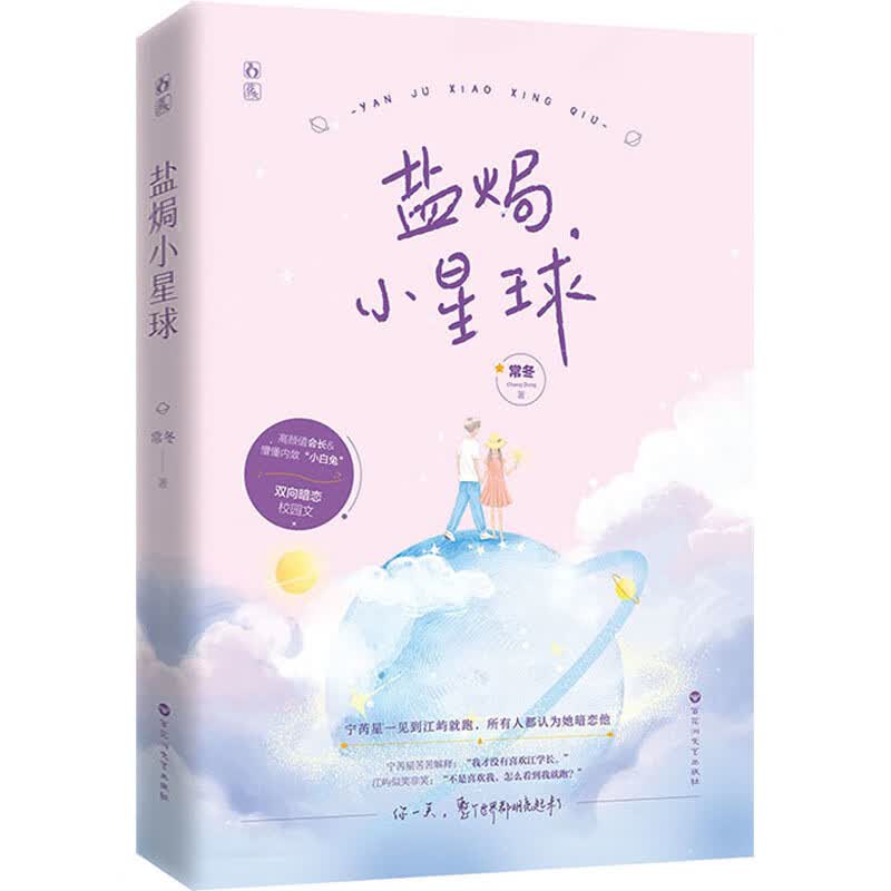 盐焗小星球  常冬 正版