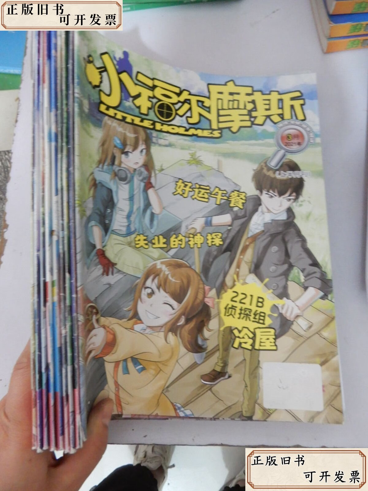 【绝版旧书】小福尔摩斯（上半月刊）2021年3、4、5、6、7·8、9、10、11、12