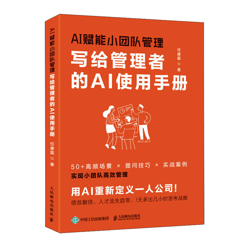 新华正版 AI赋能小团队管理:写给管理者的AI使用手册 管理学