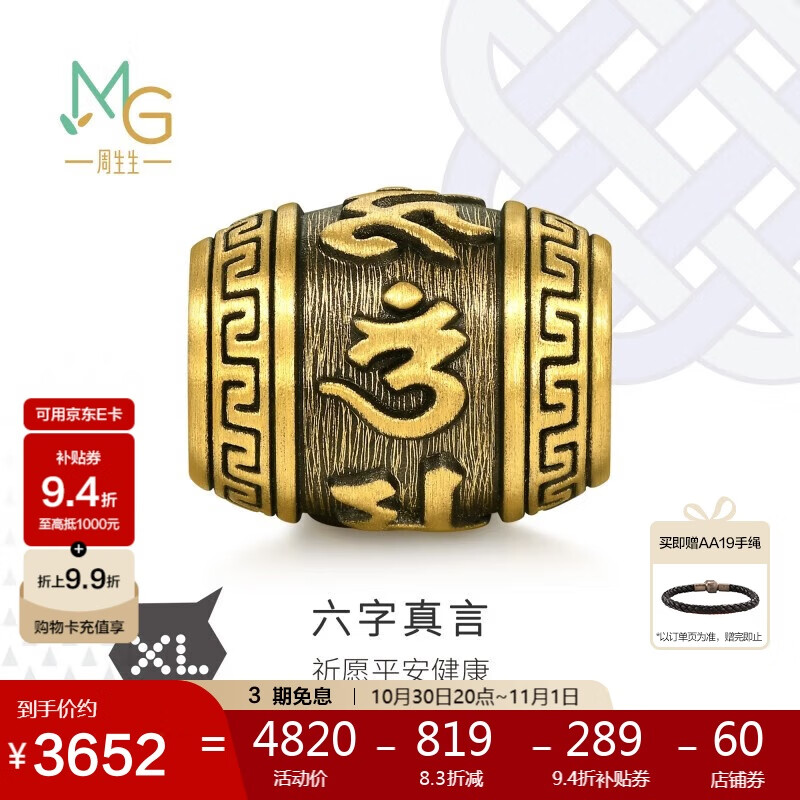 周生生男士礼物 六字大明咒黄金转运珠 足金酷黑XL串珠 94395C定价