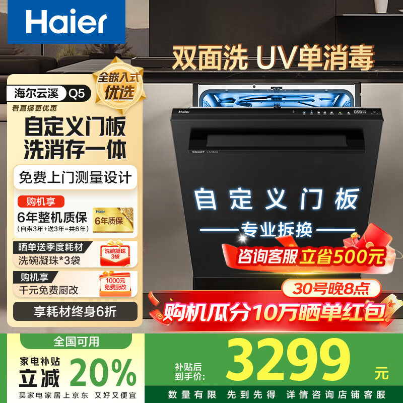 海尔双面洗洗碗机嵌入式全自动家用W5000MAX升级款 一级水效 高温+变频高水压洁净除菌洗 智能开门速干 海尔云溪Q5丨大16套丨UV单消毒丨自定义门板