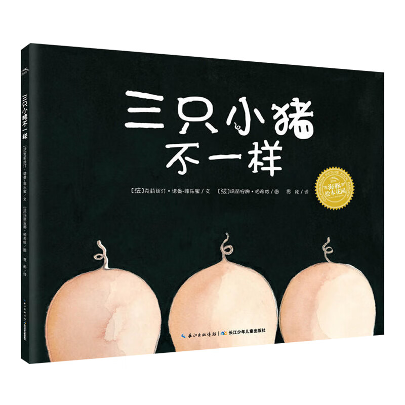 三只小猪不一样（法）克莉丝汀诺曼-菲乐蜜  著，（法）玛丽安娜柏希侬  绘，贾彤  译大学教材长江少年儿童出版社新华书店正版