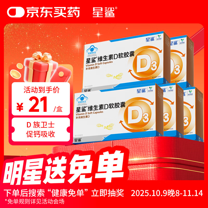 星鲨维生素d3软胶囊 儿童青少年成人孕妇中老年 促进钙吸收30粒*5盒装