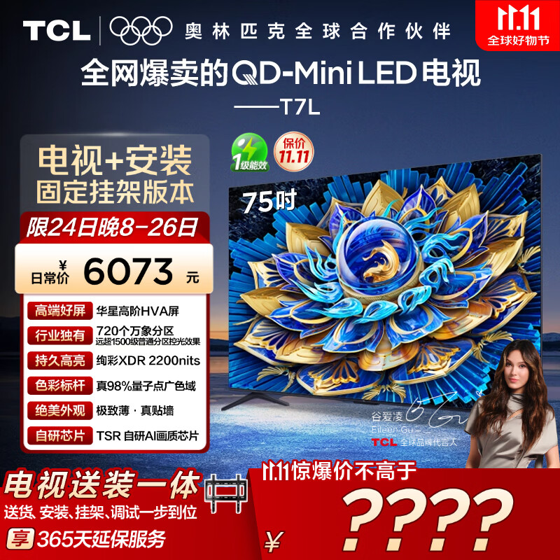 TCL  75T7L 包安装版【固定挂架送装一体】75英寸 QD-Mini LED电视 T7L 国家补贴
