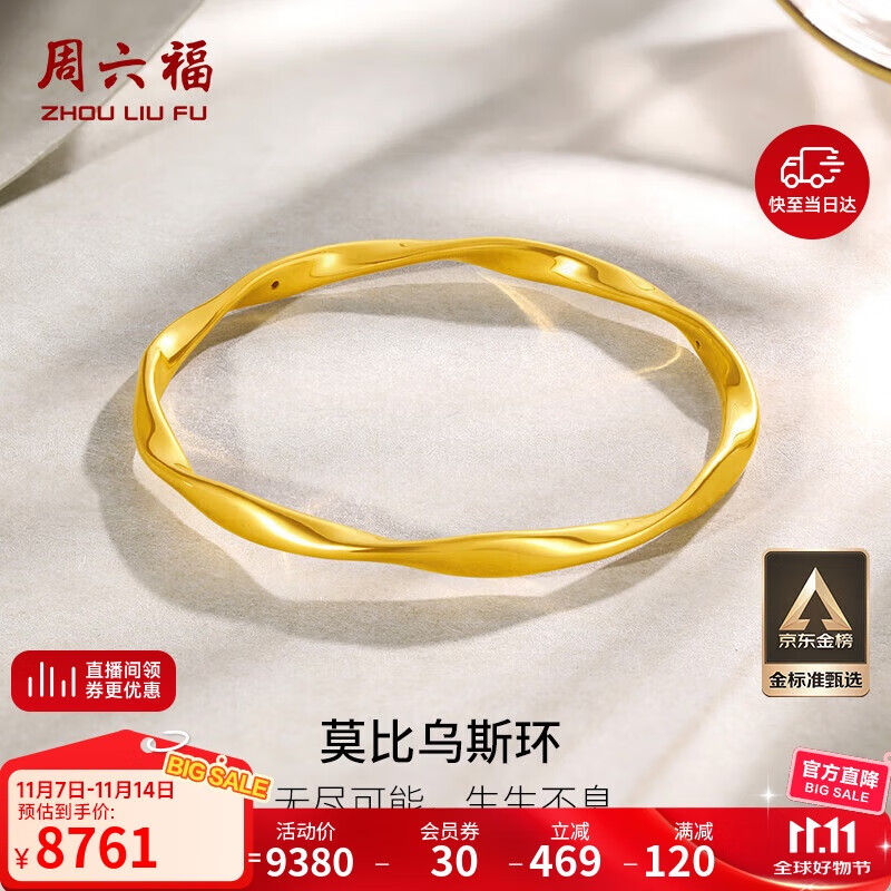 周六福5D硬金足金黄金手镯女莫比乌斯环计价A1010966 约7.42g 56mm 礼物