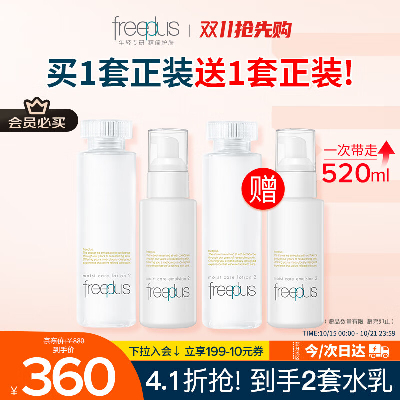芙丽芳丝（Freeplus）水乳套装护肤品化妆品柔润型爽肤水+乳液生日礼物送男女朋友