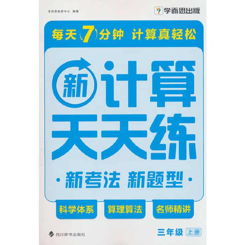 学而思 计算天天练三年级上册 口算计算天天练基础天天练下册小学一年级二三年级数学应用题专项训练练习20以内加减法
