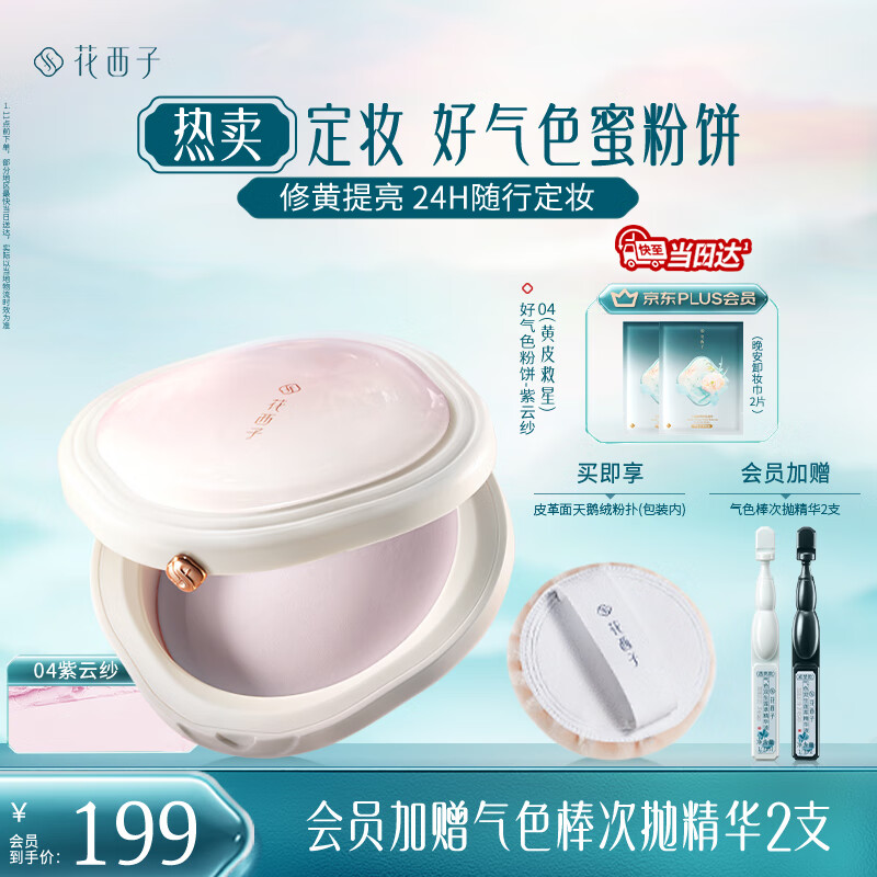 花西子好气色粉饼04 持久控油定妆不易脱妆修容7g礼物