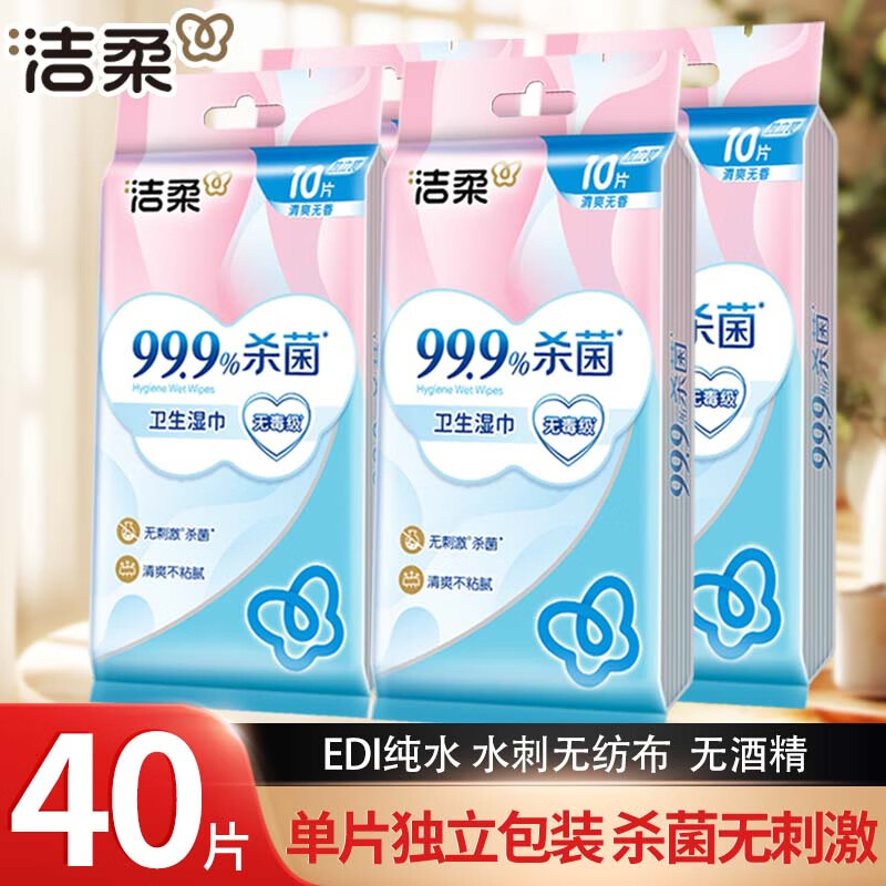洁柔湿巾99.9%杀菌湿纸巾一次性单片独立包装便携卫生温和无刺激实惠 4包共40片