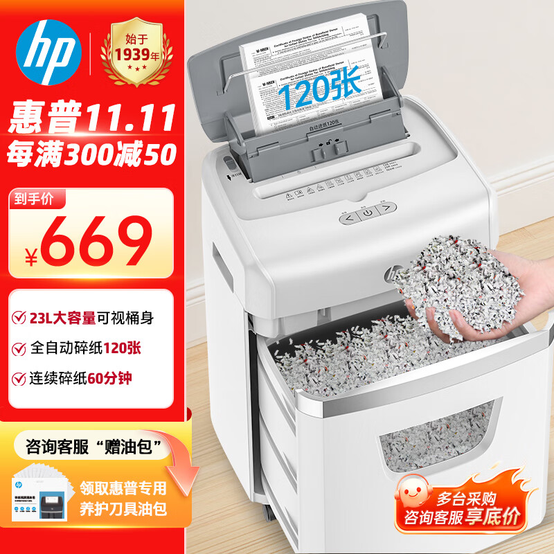 惠普惠普 全自动120张碎纸机 高保密办公大型商用粉碎机 (自动碎持续60分钟) 手动单次12张  W23120CC