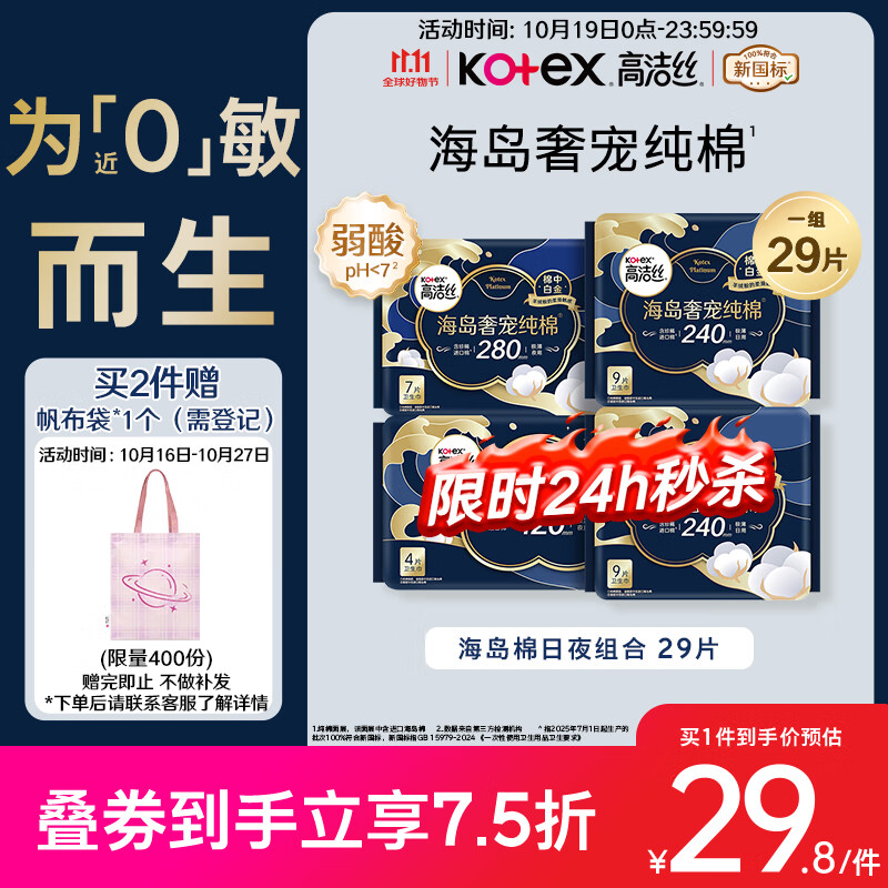高洁丝【近0敏海岛棉】奢宠纯棉卫生巾4包29片日夜组合姨妈巾京东自营