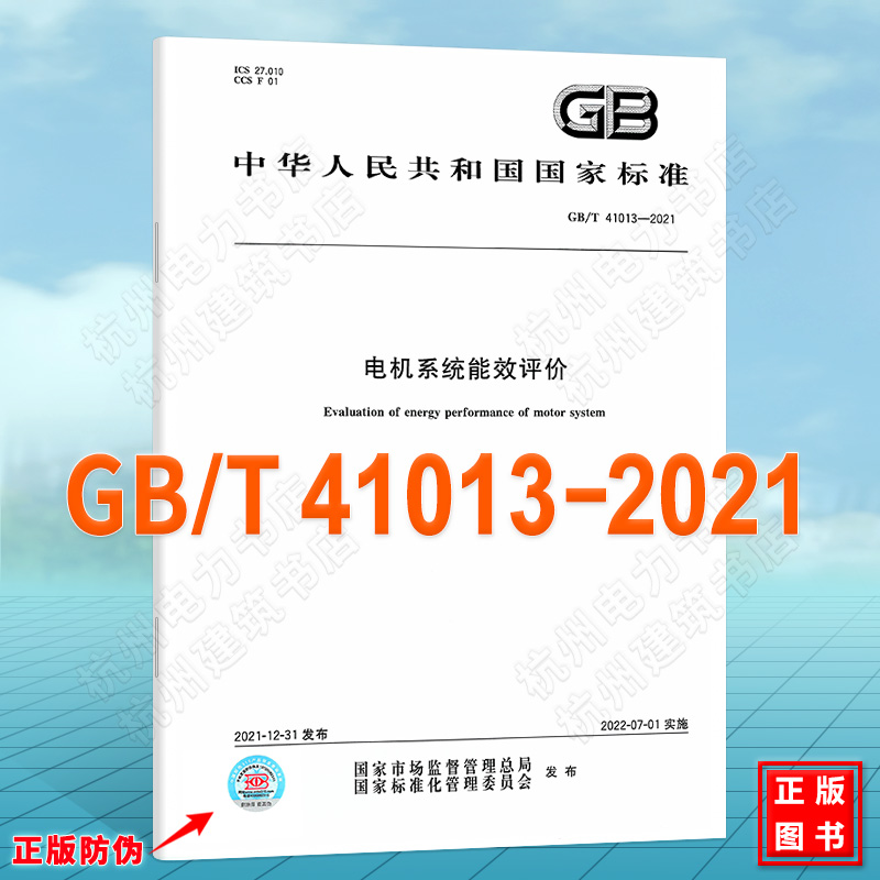 GB/T 41013-2021电机系统能效评价