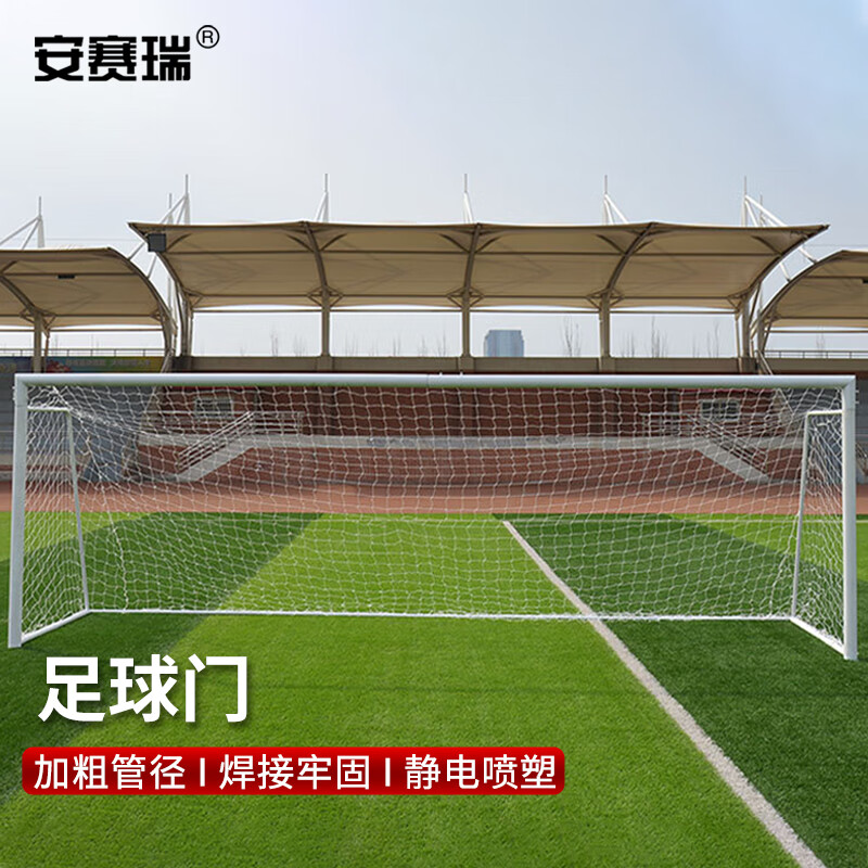 安赛瑞 足球门 便携式可拆卸 户外训练网架 十一人制 114管径 7s00021
