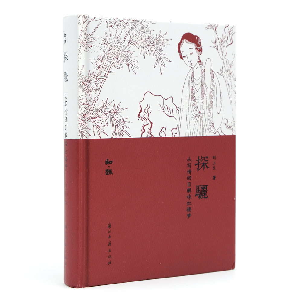 知趣丛书 探骊：从写情回目解味红楼梦