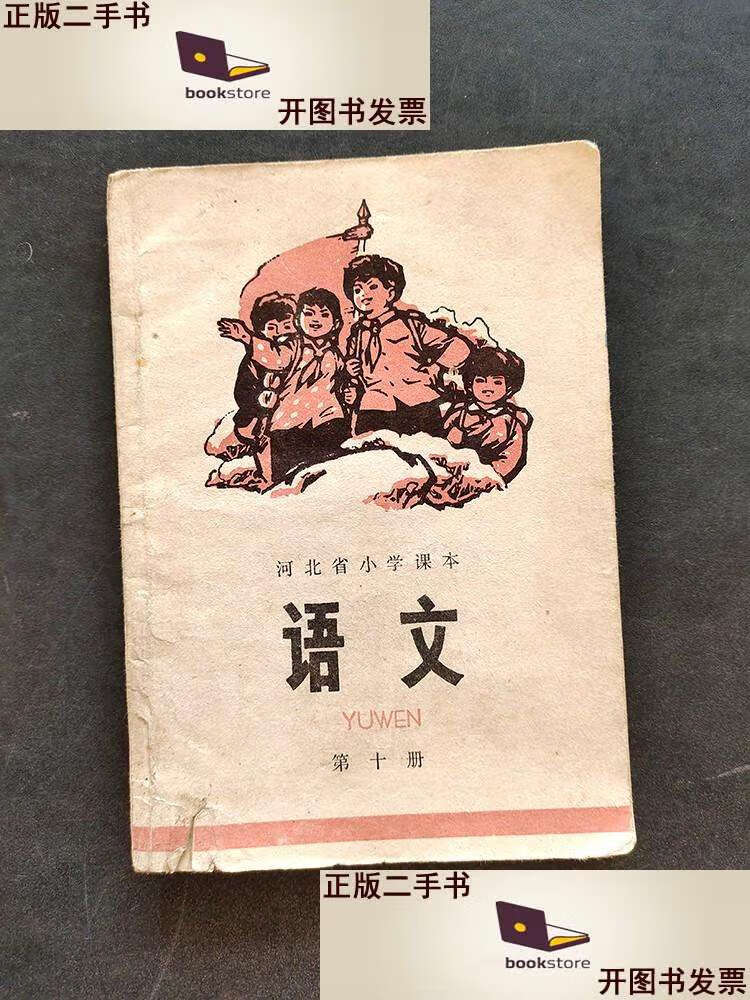 二手书【二手9成新】70七十年代老课本河北省小学课本语文第十册 扉页