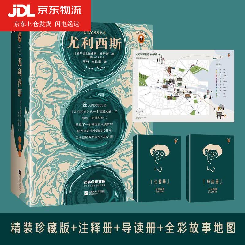 尤利西斯精装珍藏版 读客经典文库 关于两个民族的史诗 著名翻译家