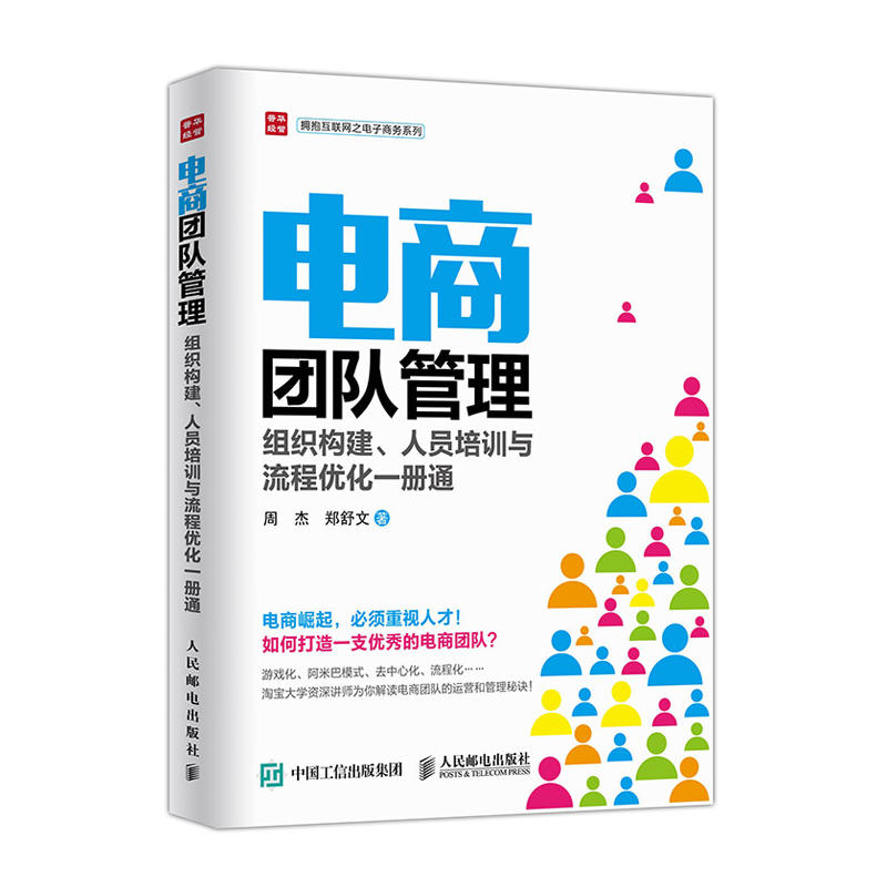 电商团队管理 组织构建、人员培训与流程优化一册通 周杰 郑舒
