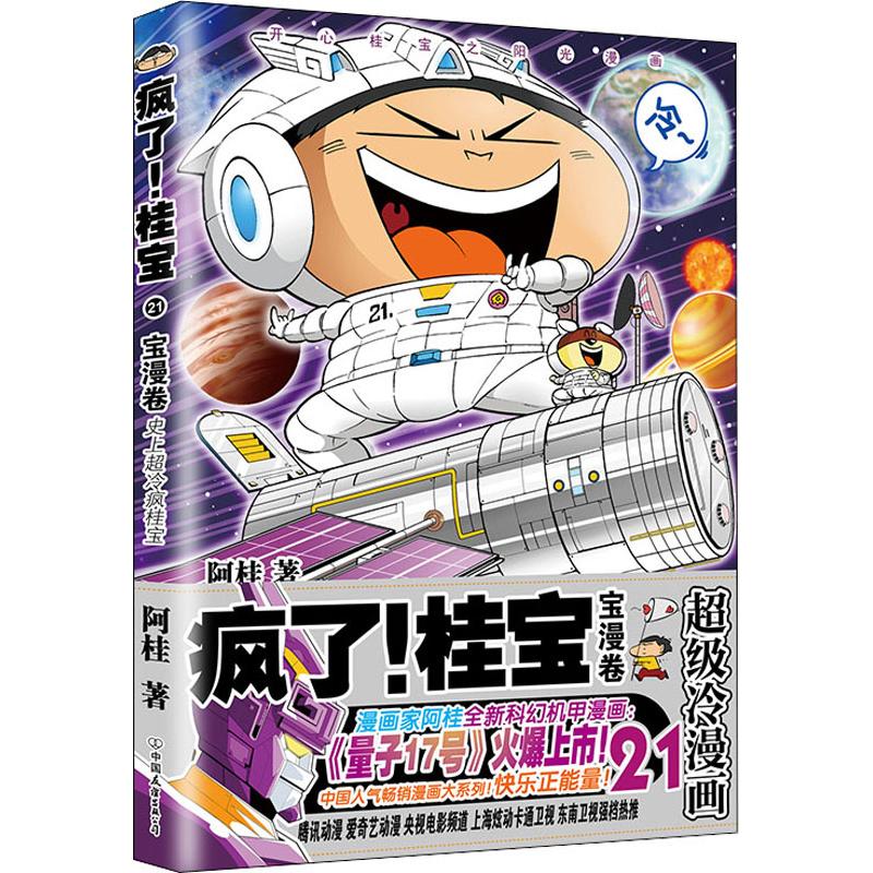 疯了!桂宝 21 宝漫卷 快乐正能量爆笑