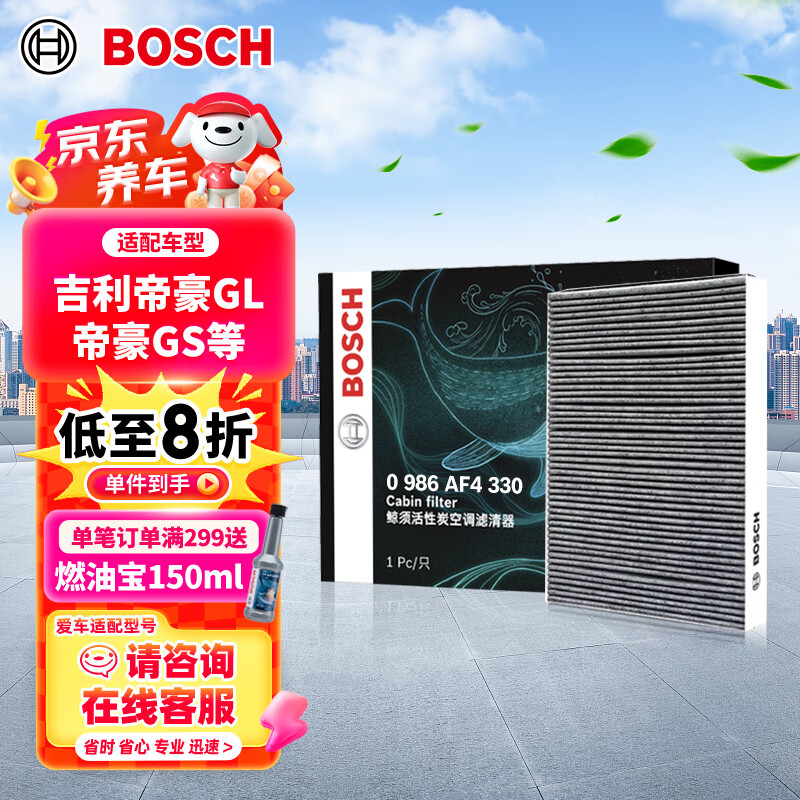 博世（BOSCH）活性炭空调滤芯汽车空调滤清器空调格4330适配吉利帝豪GL/帝豪GS
