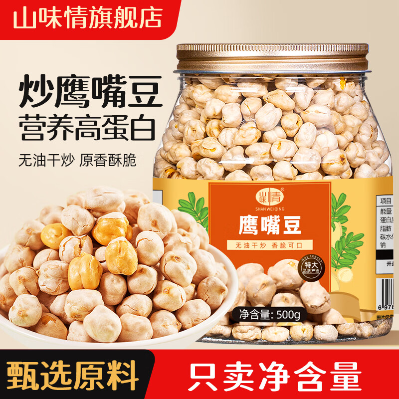 山味情鹰嘴豆熟即食零食500g 坚果炒货原味香酥脆杂粮豆子休闲特产小吃 【特大颗粒】净重500g*1罐