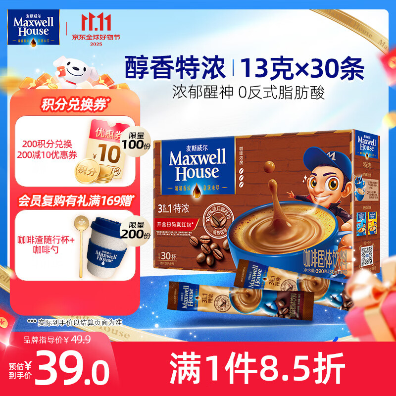 麦斯威尔（Maxwell House）特浓速溶咖啡粉13g*30条 三合一冲饮 奶咖 0反式脂肪酸 固体饮料
