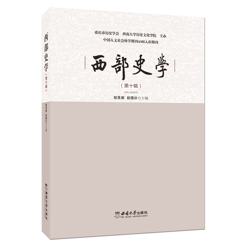 新华正版 西部史学.第十辑 史学理论
