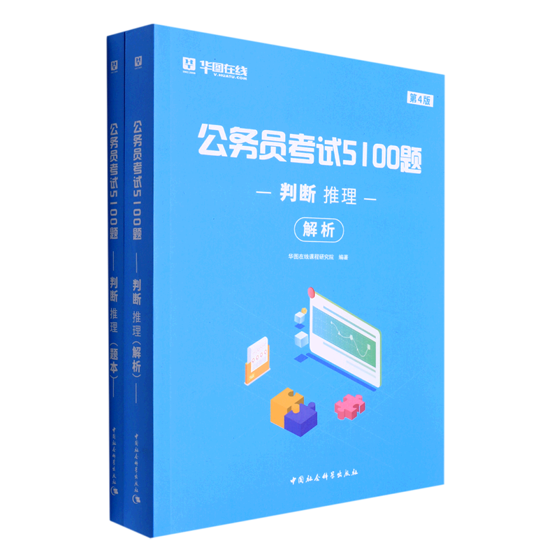判断推理(第4版共2册)/公务员考试5100题