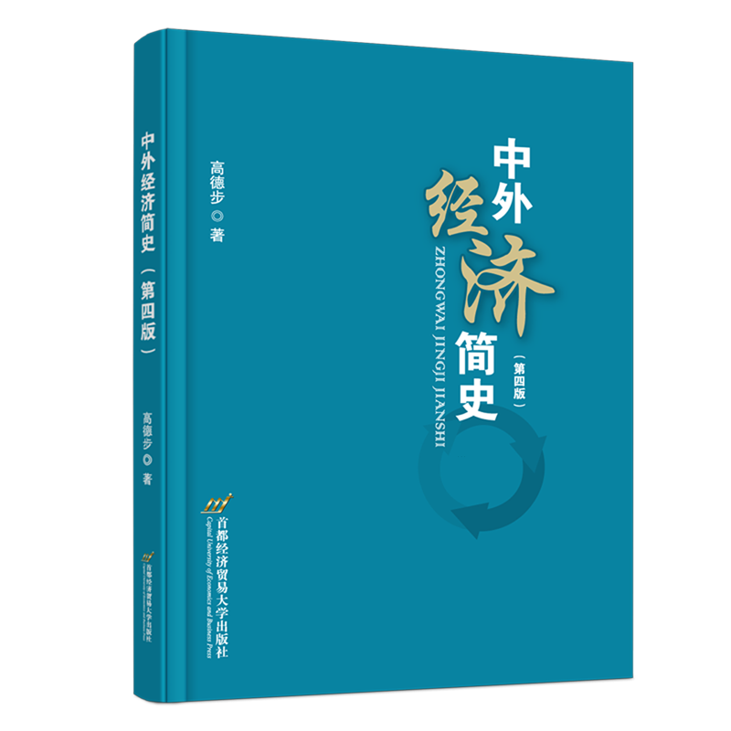 新华正版 中外经济简史 世界经济