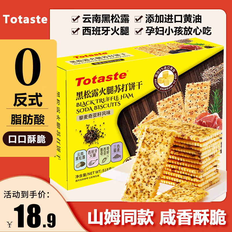 Totaste山姆同款土斯黑松露火腿苏打饼干518g脆薄饼休闲零食礼盒送礼饼干