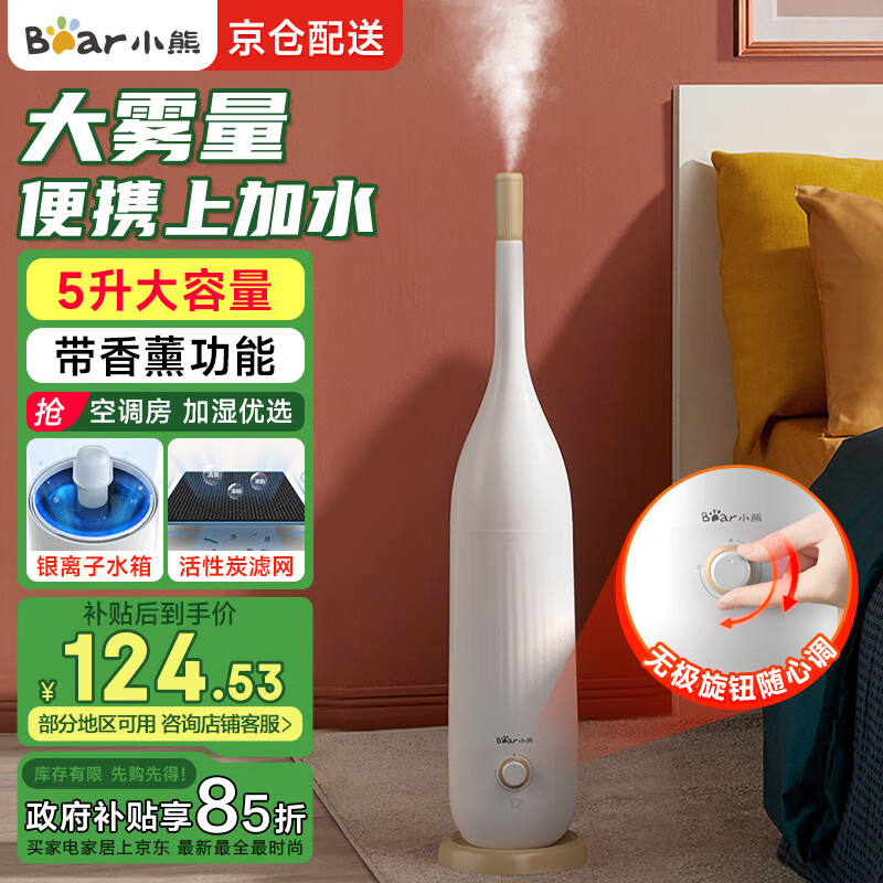小熊（Bear） 加湿器卧室5L大容量落地式办公室客厅桌面家用大雾量上加水空调房香薰低噪空气加湿器 落地款-高雾【银离子抑菌水箱】JSQ-E50Z5