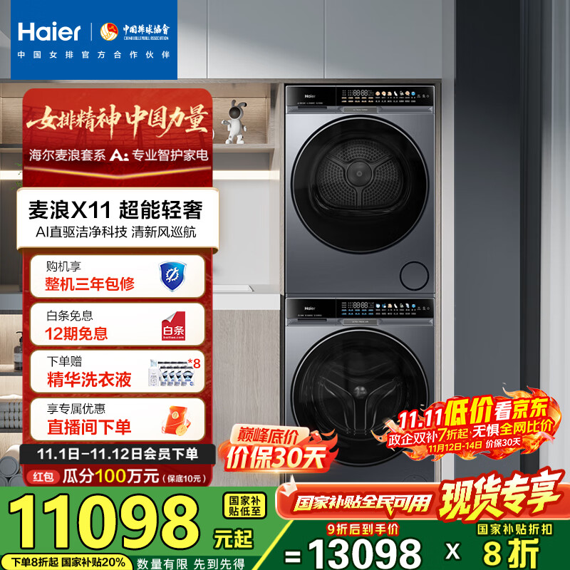 海尔（Haier）麦浪X11 87洗烘套装 10KG滚筒AI直驱洗衣机+AI双擎热泵烘干机超薄家用 全擎全变频 1.21