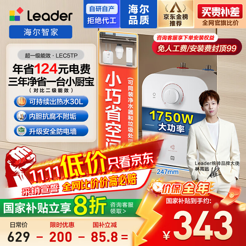 海尔出品统帅5升电热水器小厨宝京东自营国家补贴1750W速热一级能效家用厨房小型储水节能热水宝LEC5TP